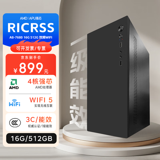 RICRSS RICRSS commercial office desktop computer host (A8-7680 16G 512G dual-band WIFI)