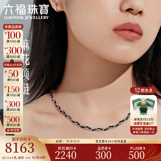 Lukfook Jewelry two-tone platinum series platinum 950 twist chain electric black craft platinum necklace priced GJP0005DS 14.55 grams (including labor cost 2185 yuan)