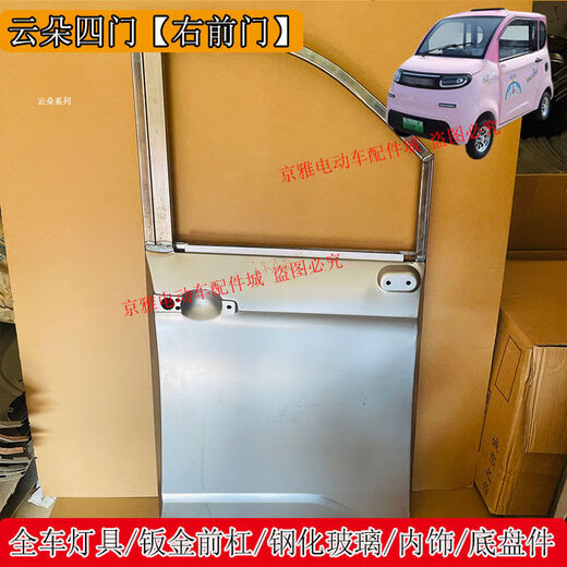 Litian Yunduo Jinpeng Zhenai Aoma electric four-wheel headlights rear taillights grille front bumper hood rear bumper front windshield Yunduo 4-door right front door 1 unpainted