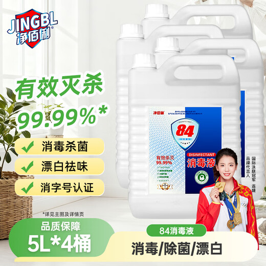 Jingbaili 84 disinfectant 5L*4 barrel full box large barrel household commercial environment 84 disinfection clothing bleach water