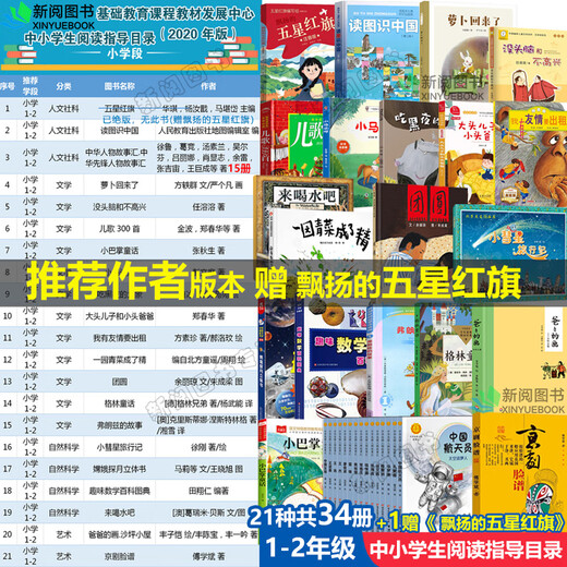 Reading guide catalog for primary and secondary school students, first and second grade extracurricular five-star red flag books, must-read pictures, Chinese humanities and social sciences, the elephant eating radish in the night is back, Fang Yiqun, brainless and unhappy reunion picture book, Fei Huaqi, Grimm's Fairy Tales, interesting mathematics encyclopedia illustrations, Dad's paintings, complete version of 34 volumes of primary and secondary school students' reading guide book catalog