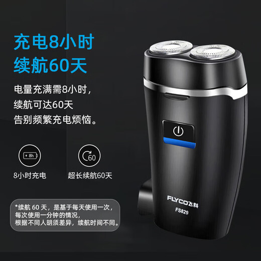 飞科（FLYCO）剃须刀电动男刮胡刀充插两用全身水洗便携式迷你胡须刀60分钟续航 829+内置充电