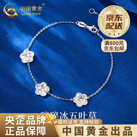 China Gold (CHINA GOLD) PT950 platinum crushed ice five-leaf clover bracelet for women, Valentine's Day birthday gift for girlfriend and wife, platinum crushed ice five-leaf clover bracelet, about 3.3g, Zhongjin gift box
