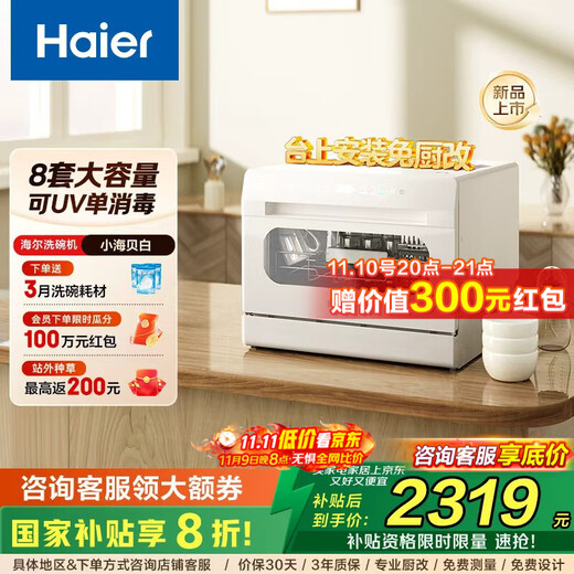 Haier Xiaohaibei white small household dishwasher, 8 sets of desktop, high temperature + independent UV sterilization and decontamination integrated, one-button single disinfection, 168h storage, intelligent door opening, quick drying, one-button independent sterilization ETW8586BBU1 Ice and Snow White