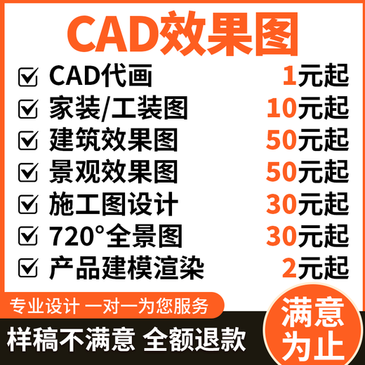 CAD agency painting, construction drawings, plane drawings, home decoration design, 3D renderings, landscape self-built houses, architectural interior design, 3D modeling, mechanical design, cumulative corresponding amount for the * quantity of 60 pieces