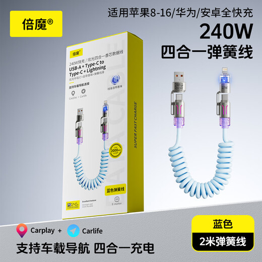 Bemo glare four-in-one spring core data cable 240W fast charging cable car screen projection suitable for Apple 17/Huawei/Xiaomi/Honor/vivo/oppo 2 meters blue