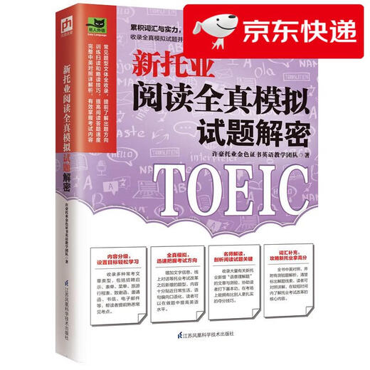 Jingcang direct delivery, tomorrow delivery, new TOEIC reading full simulation test decryption, simulated test questions to accumulate strength, new TOEIC reading easily get high scores! Xu Hao TOEIC Gold Certificate English teaching team