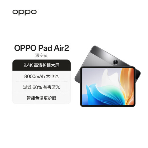 OPPO Pad Air2 11.4英寸平板电脑 2.4K高清大屏 8GB+256GB深空灰 办公游戏学习平板