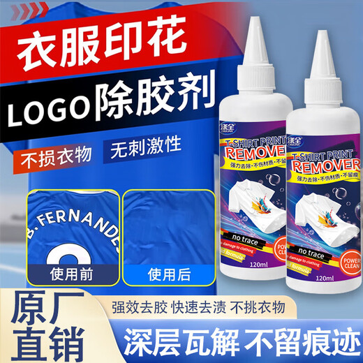 T-shirt clothing printing remover logo special washing label water glue remover clothing cleaning artifact D5 offset printing removal logo printing remover * 2 does not damage clothing and leaves no traces