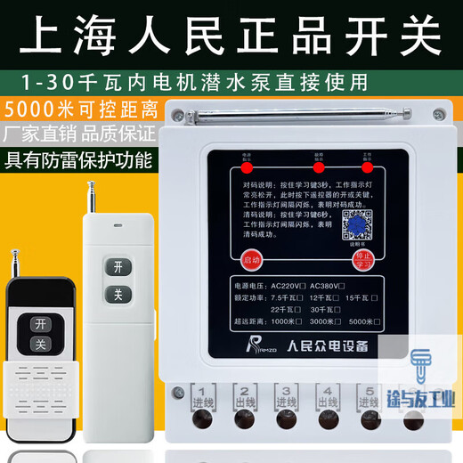 Shanghai People's 380v water pump wireless remote control switch three-phase motor remote control protection pouring ground remote control 380v imported chip 1000 meters 7.5kw single