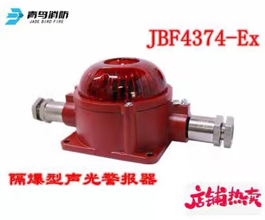 Beida Jade Bird explosion-proof sound and light JBF4374-Ex Jade Bird fire explosion-proof sound and light alarm sounder JBF4374-Ex explosion-proof sound and light