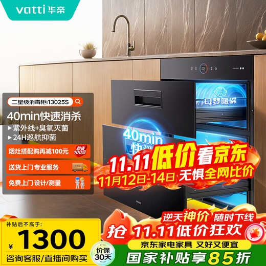 VATTI disinfection cabinet 100 liters large capacity built-in disinfection cupboard for home use UV rapid disinfection of dishes and chopsticks two-star disinfection trade-in i13025S