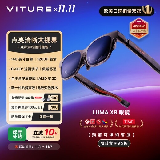 VITURE Luma XR/AR智能眼镜【入门之选】146英寸高清巨幕 1200P超清游戏观影 AI实时2D转3D 适配iPhone17