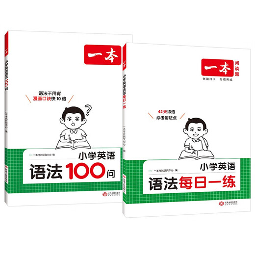 一本小学英语语法每日一练+英语语法100问（2册）2026版思维导图语法知识大全单词时态阅读专项训练
