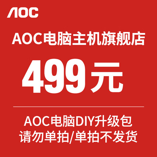 AOC computer DIY upgrade package please do not use single shot/single shot will not be shipped AOC computer DIY upgrade package please do not use single shot/single shot will not be shipped 499