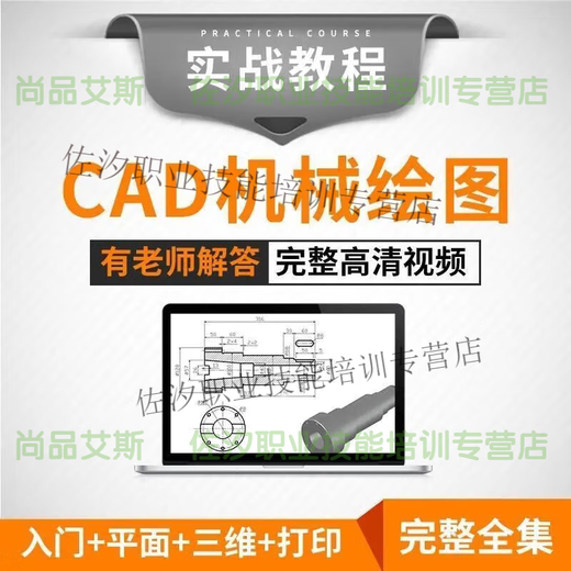 零基础新手到精通高级CAD机械绘图教程视频三维软件设计自学课程