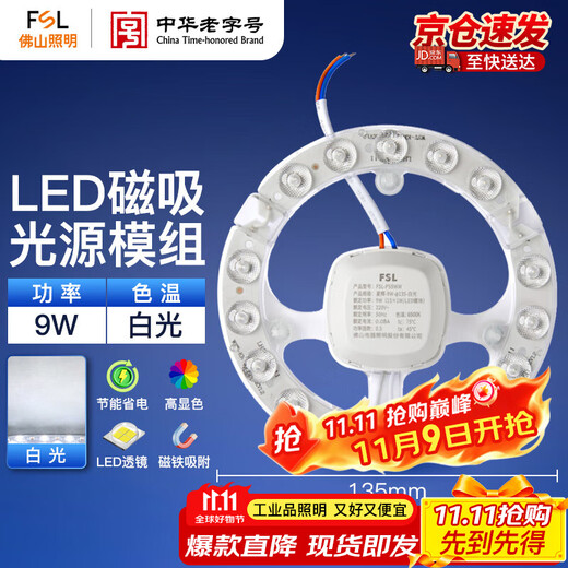 FSL Foshan Lighting LED ceiling lamp lamp panel light source module modified version wick 9W 135 white light magnetic suction without punching