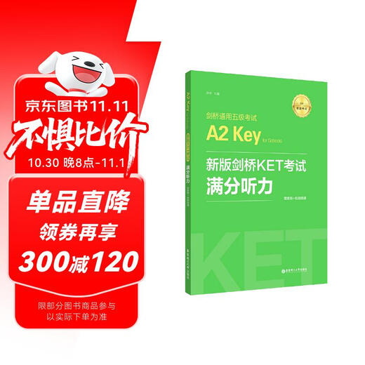 新版剑桥KET考试 满分听力 剑桥通用五级考试A2 Key for Schools（赠音频+视频