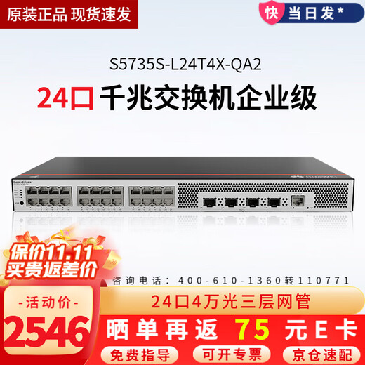 华为（HUAWEI）坤灵企业级千兆交换机8口24口48口三层网管型核心以太网网络分线器集线器 S5735S-L24T4X-QA2 24口+4光 精简版中小企业园区办公高速组网