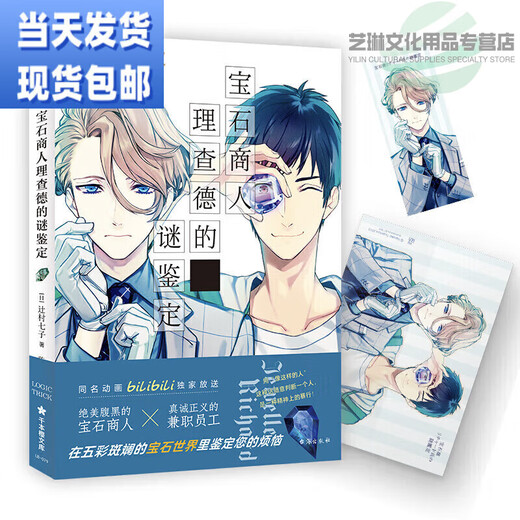 Jingtiao Books Gem Merchant Richard's Mystery Identification Volumes 1-6 Detective Suspense by Tsujimura Nanako Gem Merchant 06 The Rebirth of Tanzanite