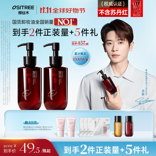 Ositree Same style as Cheng Lei Black Tea Watery Makeup Remover Oil Eye and Lip Remover 3-in-1 Deep Cleansing for Sensitive Skin 200ml*2