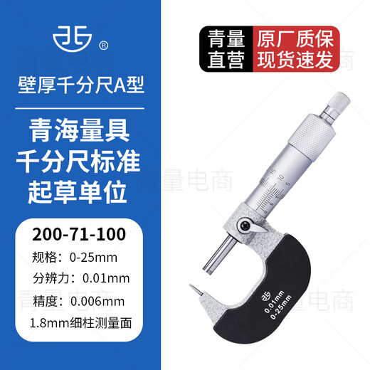 Northwest Qingliang wall thickness micrometer thin column waist drum type measuring head ABCDEF mechanical scale model 0.01mm 200-71-100/A type 0-25mm