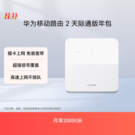 华为移动路由2 天际通版年包  月享2000GB 无线全网通 百兆网口插卡路由  随身移动WiFi