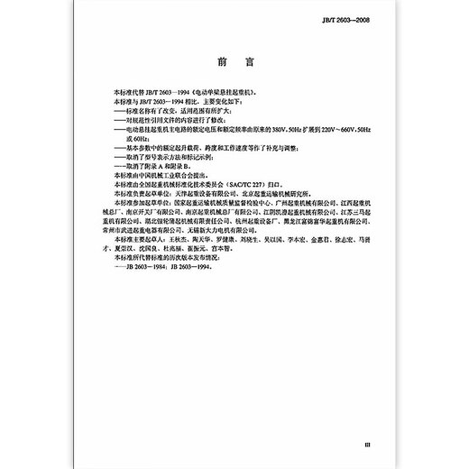 JB/T 2603-2008 Электрический подвесный кран