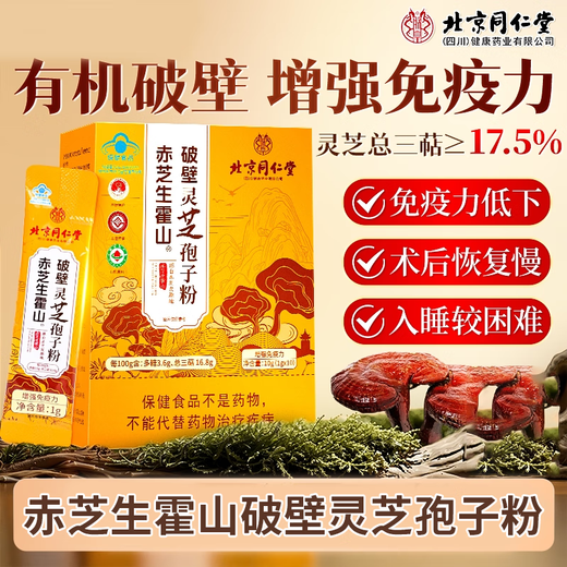 Beijing Tongrentang Chizhi Raw Huoshan Broken Ganoderma Spore Powder Verbessert die Immunität Tongrentang Ganoderma Spore Nourishing Blue Cap Product 10 g/Box 10 Stück