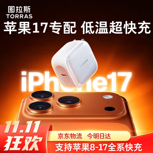 图拉斯苹果17充电器【更配新机40W】iPhone17promax小冰充45W充电头苹果16氮化镓低温15快充星宇白