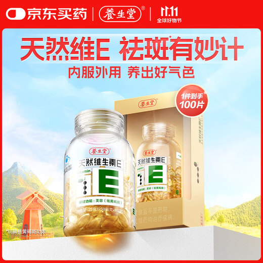 养生堂天然VE100粒软胶囊 VE美容（祛黄褐斑）补充维生素e 复配成分