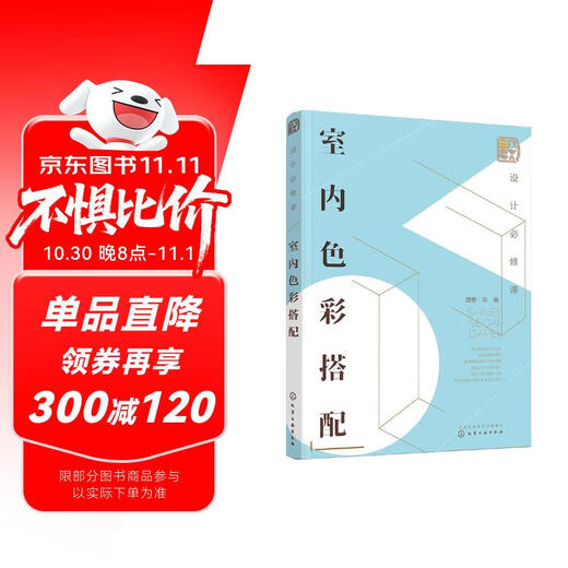 Compulsory design course: Interior color matching (full-color illustrations, color design, attached teaching courseware) Compulsory design course: Interior color matching (full-color illustrations, color design, attached teaching courseware)