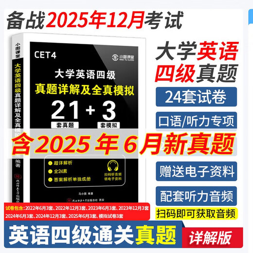 备战2025.12】英语四级真题试卷四六级真题试卷英语四六级考试2025年12月大学4级6级CET4考试历年真题含25.6月真题 ①【四级刷题】真题21套+模拟3套+听力+专项