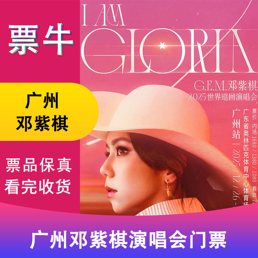 Guangzhou Station Deng Ziqi 2025 Tour Concert Tickets Tuesday, January 13, 2026 19 00 780 Stand Please note your identity information and contact information