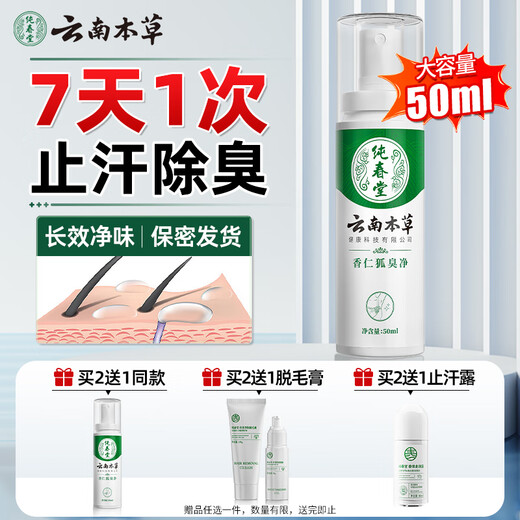 纯春堂云南本草狐臭净腋臭喷雾止汗露喷剂男女士专用香体氯化羟铝50ml