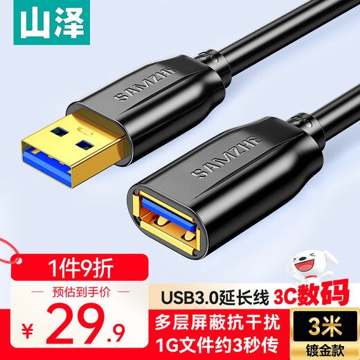 山泽usb3.0延长线3米 公对母电视u盘鼠标键盘扩展线电脑硬盘数据连接加长线打印机分线器转接线UK-030