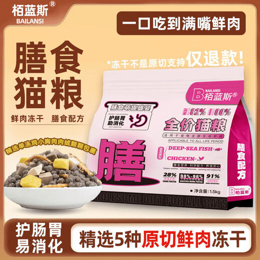 BLS dietary fresh meat raw cut freeze-dried cat food for adult and young cats, general gastrointestinal management, hypoallergenic health (BLS) dietary cat food added with five kinds of fresh meat, freeze-dried 1.5 kg 3Jin Jin is equal to 0.5 kg (freeze-drying is not supported by raw cuts, only refunds)