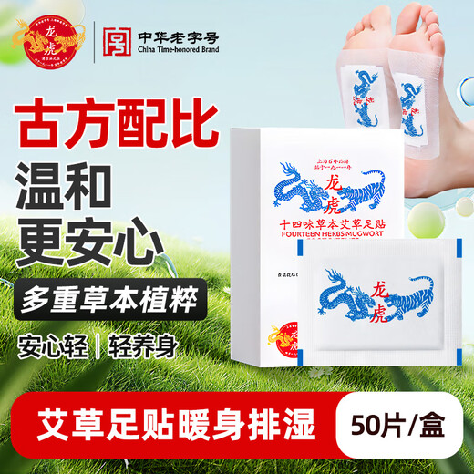 Dragon Tiger Mugwort Warming and Dehumidifying Herbal Foot Patch 1 box* 50 pieces Moisture heavy hand and foot cooling foot patch Chinese time-honored brand