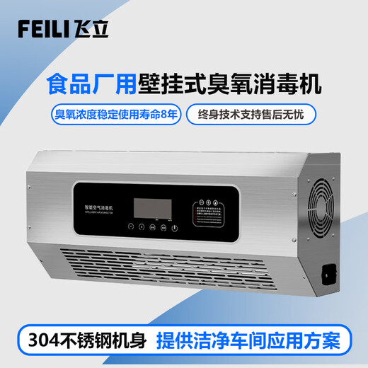Feili wall-mounted ozone generator, food factory workshop disinfection machine, kills school kitchen garbage room, deodorizes and smells, health commission registration 830BT 30g/h (remote control + APP remote + cycle)