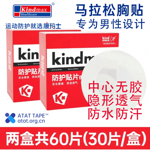Kindmax Sports Chest Patch Kindmax Muscle Patch Protective Bandage Marathon Chest Patch Men's Protective Patch 30 pieces/box*2 boxes 30 pieces/box 1 box