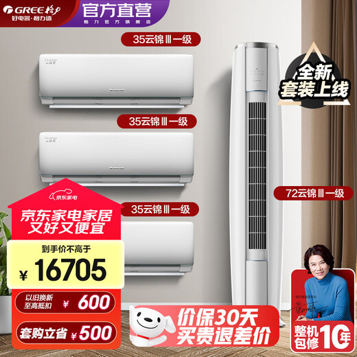 Gree (GREE) New Energy Efficiency Yunjin Third Generation Intelligent WIFI Second Generation Cool Outdoor Unit Air Conditioner Self-Cleaning Combination Set 35 Yunjin Third Generation*3+72 Yunjin Third Generation Level 1