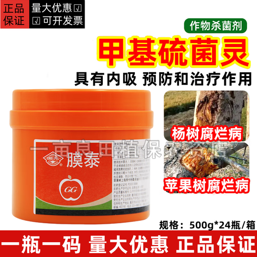 Guoguang Motai 5% thiophanate methyl wound healing agent apple tree rot grafting wound healing agent fungicide 500g