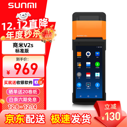 SUNMI V2s mobile ordering cash register for retail convenience stores and restaurants, scan QR code to collect payment, queue up and call number, NFC swipe card, consumer membership management, parking fee receipt label printing V2S (standard version)