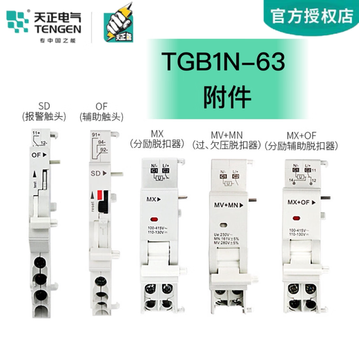 Tianzheng TGB1N-63 circuit breaker MV+MN over-voltage and under-voltage MX+OF shunt trip SD alarm auxiliary contact OF auxiliary contact