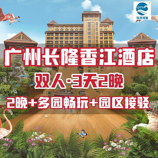 Guangzhou Chimelong Xiangjiang Hotel double/triple 3 days and 2 nights + Happy World + Animal World + Bird Paradise + Circus + Dinner Click to purchase to see details of the package 2 nights in Elephant Room + Double Animal World + Happy World + Bird Paradise Available all year round Hotel Package