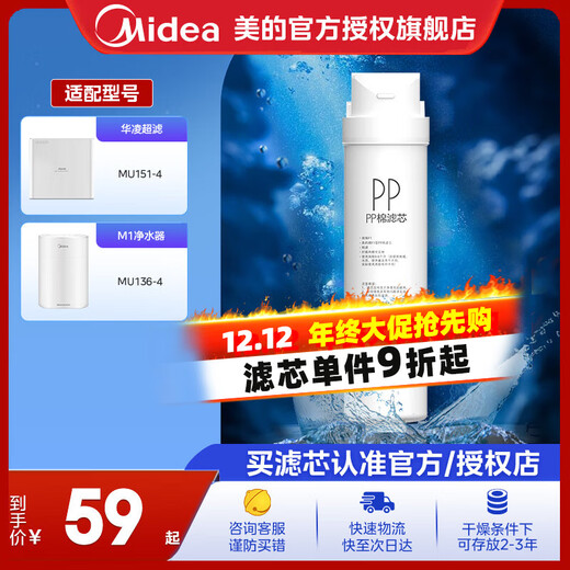 Midea water purifier filter element suitable for MU136-4 151-4 MRC1693A-50G 304D-4 1886-75G 1593A-50G S1 series PP cotton - replacement cycle 4-6 months