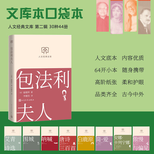 Madame Bovary Translated by Li Jianwu Humanities Classic Library Library Edition Small Format People's Literature Publishing House Books