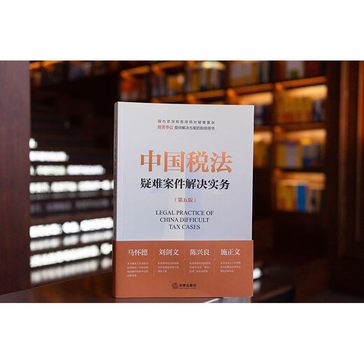 Practice in resolving difficult cases under Chinese tax law (fifth edition)