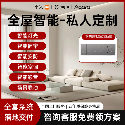 Xiaomi (MI) Mijia whole house smart home control system set lighting curtain smart home custom design villa hotel two-bedroom apartment customization plan five-year after-sales lifetime warranty Consult customer service 0 yuan to receive a plan list