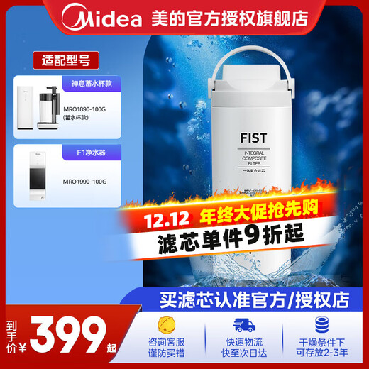 Midea water purifier filter element is suitable for Zen (MRO1890-100G), F1 (MRO1990-100G) desktop drinking water machine super integrated filter element Zen - water storage kettle model/F1 - replacement cycle 1 year